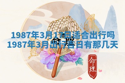 老黄历6月24日：兴工推荐分析,动土吉日推荐