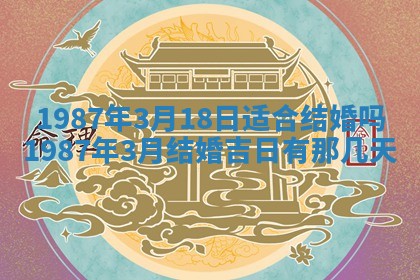 2026年3月嫁娶好日子 黄历嫁娶查询