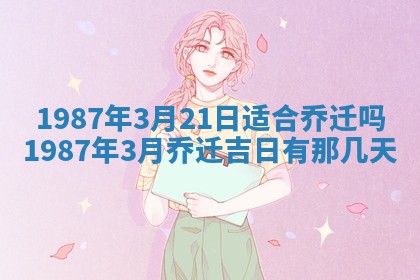 2025年6月27日老黄历适合迎亲吗