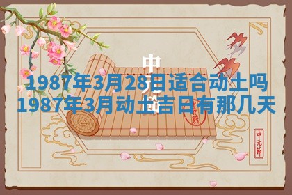 2025年6月27日老黄历适合迎亲吗