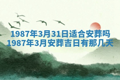 2025年6月27日老黄历适合迎亲吗