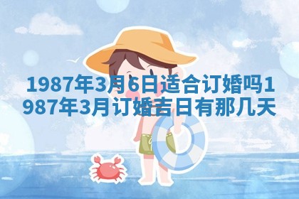 2026年3月嫁娶好日子 黄历嫁娶查询