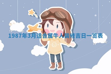 2025年6月27日老黄历适合迎亲吗