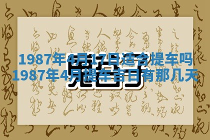 2025年6月27日老黄历适合迎亲吗