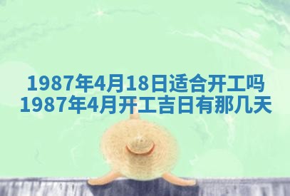 2025年6月27日老黄历适合迎亲吗