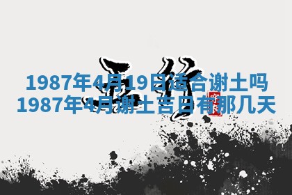 2025年6月27日老黄历适合迎亲吗