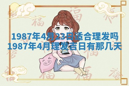 2025年6月27日老黄历适合迎亲吗