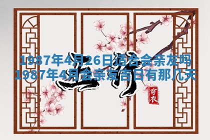 老黄历6月24日：兴工推荐分析,动土吉日推荐