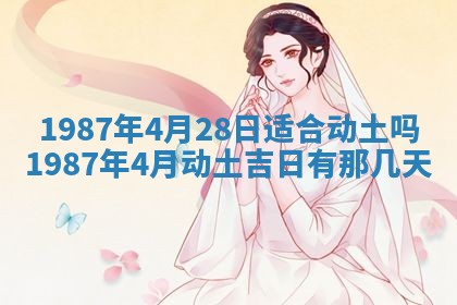 2025年6月27日老黄历适合迎亲吗