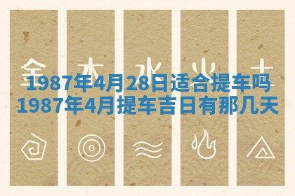 2025年6月27日老黄历适合迎亲吗