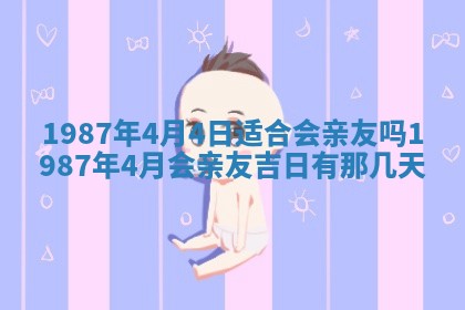 2025年6月27日老黄历适合迎亲吗