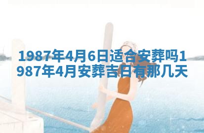 2025年6月27日老黄历适合迎亲吗