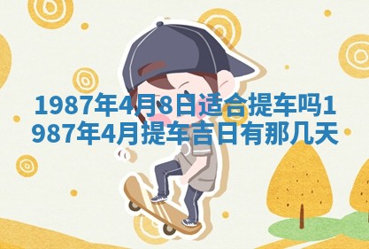 2025年6月27日老黄历适合迎亲吗