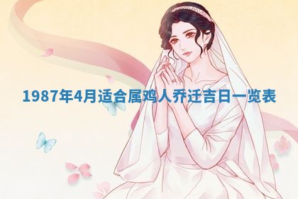 2025年6月27日老黄历适合迎亲吗