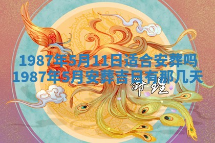 今天是否适宜移徙,2025年7月1日黄历宜忌分析