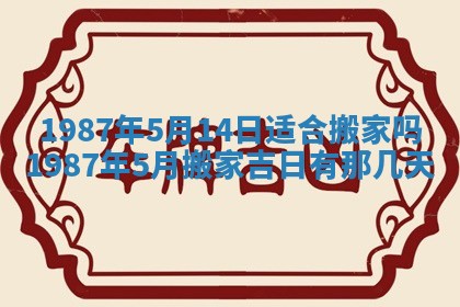 2025年6月27日老黄历适合迎亲吗