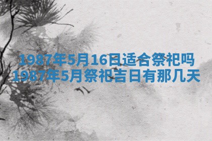 老黄历6月24日：兴工推荐分析,动土吉日推荐