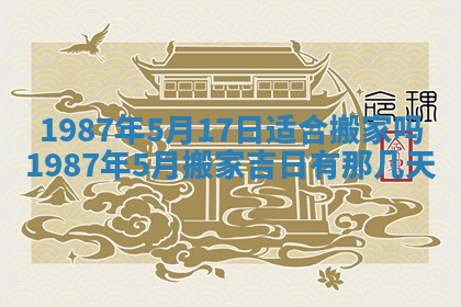 2025年6月27日老黄历适合迎亲吗