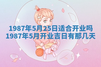 老黄历6月24日：兴工推荐分析,动土吉日推荐