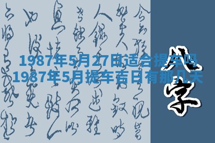 2025年6月27日老黄历适合迎亲吗