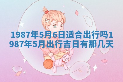 老黄历6月24日：兴工推荐分析,动土吉日推荐