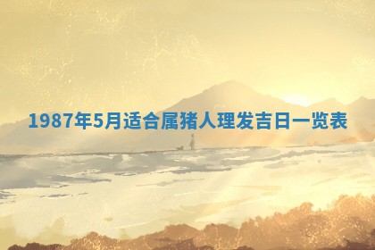 2025年6月27日老黄历适合迎亲吗