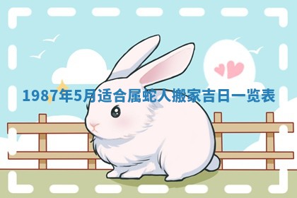 老黄历6月24日：兴工推荐分析,动土吉日推荐