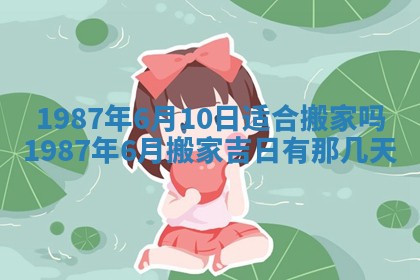 今天是否适宜移徙,2025年7月1日黄历宜忌分析