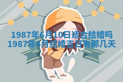 2025年6月27日老黄历适合迎亲吗