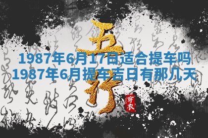 老黄历6月24日：兴工推荐分析,动土吉日推荐