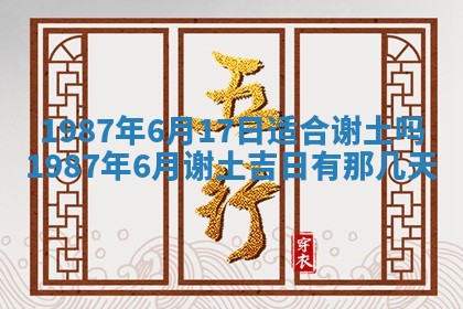 今天是否适宜移徙,2025年7月1日黄历宜忌分析