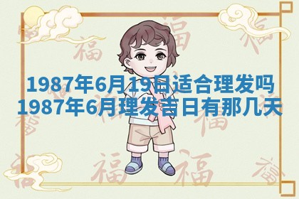 2025年6月27日老黄历适合迎亲吗