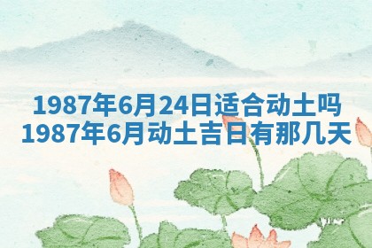 老黄历6月24日：兴工推荐分析,动土吉日推荐