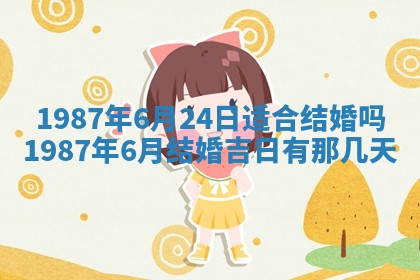 2025年6月27日老黄历适合迎亲吗