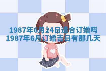 今天是否适宜移徙,2025年7月1日黄历宜忌分析