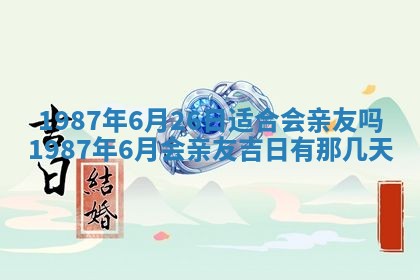 今天是否适宜移徙,2025年7月1日黄历宜忌分析