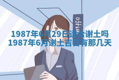 老黄历6月24日：兴工推荐分析,动土吉日推荐