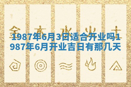 2025年6月27日老黄历适合迎亲吗