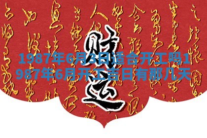 2025年6月27日老黄历适合迎亲吗