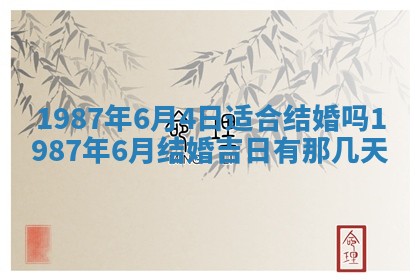 2026年3月嫁娶好日子 黄历嫁娶查询