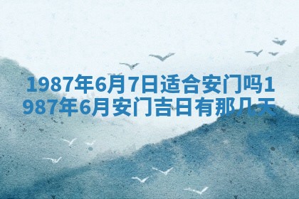 2025年6月27日老黄历适合迎亲吗