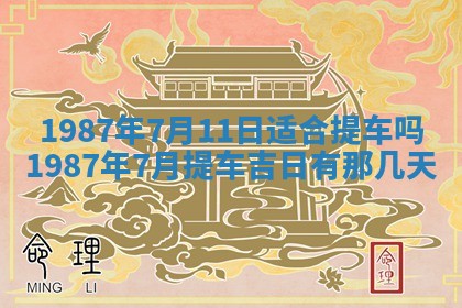 2025年6月27日老黄历适合迎亲吗