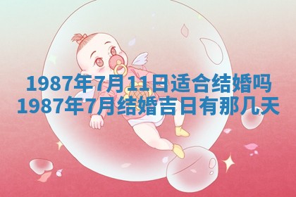 2025年6月27日老黄历适合迎亲吗