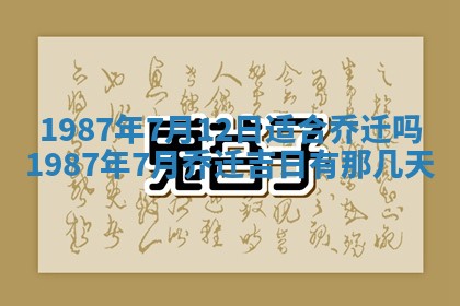 老黄历6月24日：兴工推荐分析,动土吉日推荐