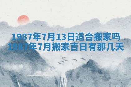 2025年6月27日老黄历适合迎亲吗