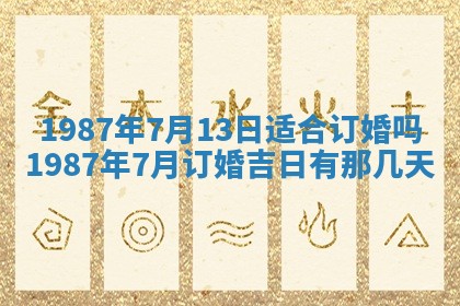 2025年6月27日老黄历适合迎亲吗