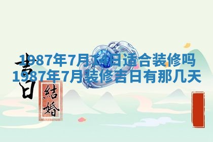 今天是否适宜移徙,2025年7月1日黄历宜忌分析