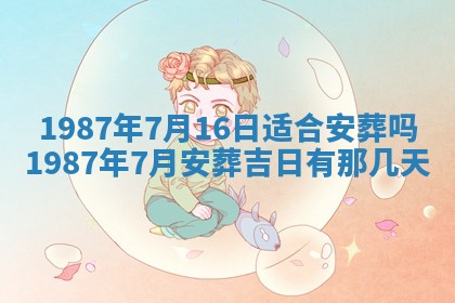 2025年6月27日老黄历适合迎亲吗