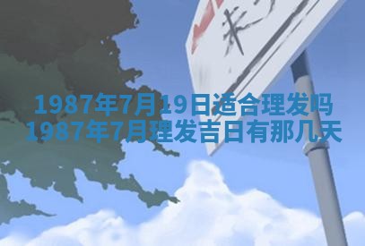 老黄历6月24日：兴工推荐分析,动土吉日推荐