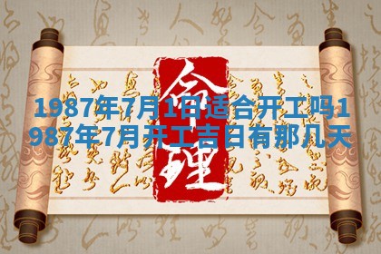 2025年6月27日老黄历适合迎亲吗